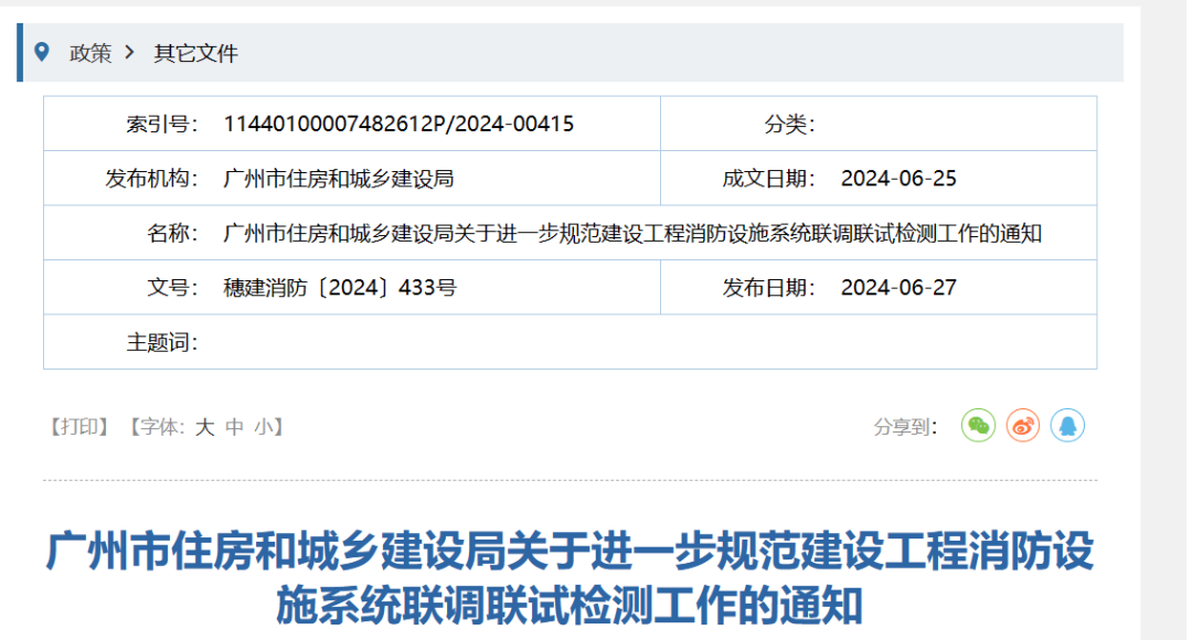 正式实施！进一步规范建设工程消防设施系统联调联试检测